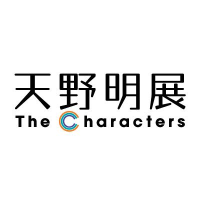 天野明展 The Characters【公式】 on X: 天野明展 The Characters【公式】 on X: