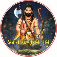 जगत के प्रथम राम(@Pratham_Ram1) 's Twitter Profile Photo