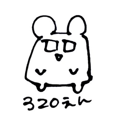 320円さんのプロフィール画像