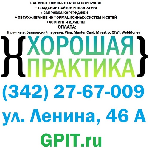 Good_practice's profile picture. + Ремонт компьютеров и ноутбуков
+ Создание сайтов и программ
+ Обслуживание информационных систем и сетей
+ Заправка картриджей
+ Хостинг и домены