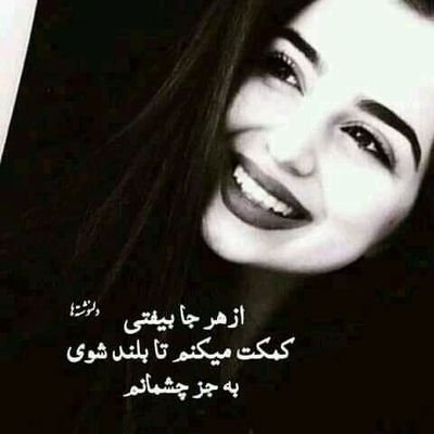 مـــن از خوش بـاوری هایم به ویرانی رسیدم 💔 بـه حـرفِ بـد مـشکن دلِ هـیچ آفـریدهِ را💔
آرمان په زره ⚰️