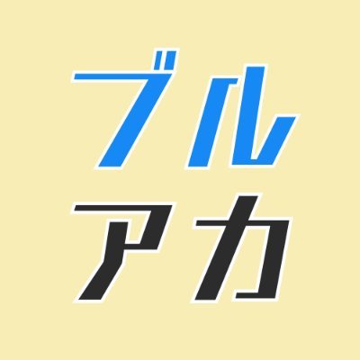 ブルアカ グッズ情報（ブルーアーカイブ） (@Blue_ArchiveGC) / X
