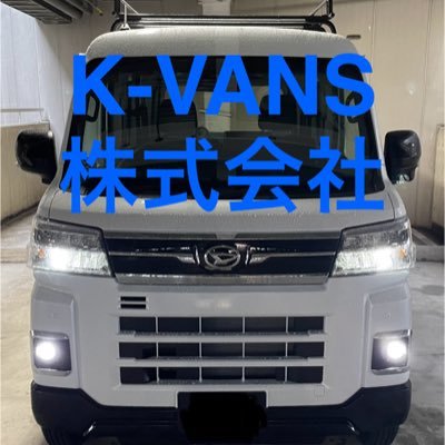 某大手運送会社15年勤務し、軽貨物事業を始めました!主に大阪と兵庫をメインに仕事してます!現在大阪の荷主様と契約を増やしており、主に大阪のスポット案件を数多くこなしており、スキマ時間に対応可能なドライバー様及び協力会社様の登録を募集しております!
