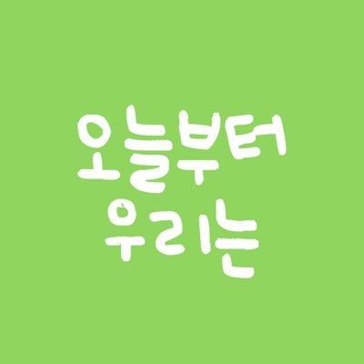 연세대학교 제4회 인권축제 《오늘부터 우리는》 / 2024. 03. 19 (화) ~ 2024. 03. 21 (목)