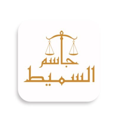 jassim_alsumait's profile picture. عضو جمعية المحامين وعضو اتحاد المبدعين العرب العضو الاستشاري في الأمم المتحدة