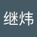 吴继炜 (@h1yori223) Twitter profile photo 吴继炜 (@h1yori223) Twitter profile photo
