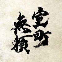 映画『室町無頼』2025.1.17公開 (@muromachiburai) 's Twitter Profile Photo