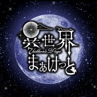 異世界まぁけっと70億のpage (@70okunopage) 's Twitter Profile Photo 異世界まぁけっと70億のpage (@70okunopage) 's Twitter Profile Photo