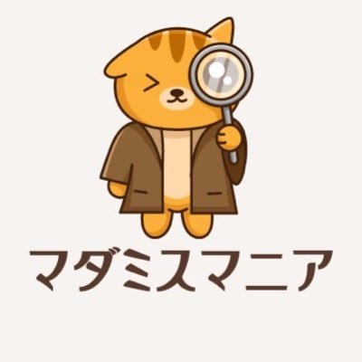 マーダーミステリーに特化したメディア📕 マダミスの有益な情報を発信します🐈 LINE@もやってます🥳https://t.co/OD9AQqeb20 お問い合わせはmdms-mania99@gmail.comまで✉️