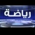 برنامج رياضة (@sportq6r) Twitter profile photo برنامج رياضة (@sportq6r) Twitter profile photo