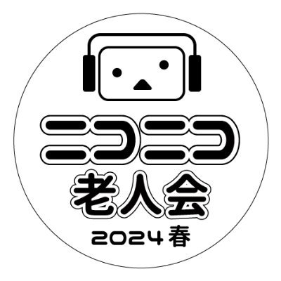 #ニコニコ老人会 2024.春 札幌で開催！
懐かしい曲でニコニコできるDJイベントです

この名前にピンと来たらフォローよろしく！⬇

レッツゴー陰陽師/エアーマン/やらないか/粉雪/チーターマン/きしめん/あいつこそがテニスの/ふぃぎゅ＠/魔理沙は大変なものを/真っ赤な誓い/キーボードクラッシャー/とかちつくちて…