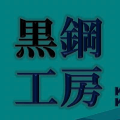 【黒鋼工房】黒鋼のS@トレフェス15仮申請さんのプロフィール画像