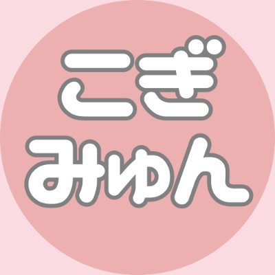 こぎみゅんの”ラブリー”な雑貨を中心につぶやいています。非公式です。