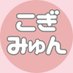 こぎみゅんグッズ情報 (@kogi_myun_love) Twitter profile photo こぎみゅんグッズ情報 (@kogi_myun_love) Twitter profile photo