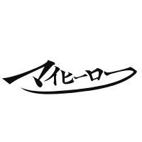 マイヒーロー (@my_hero_ueda) 's Twitter Profile