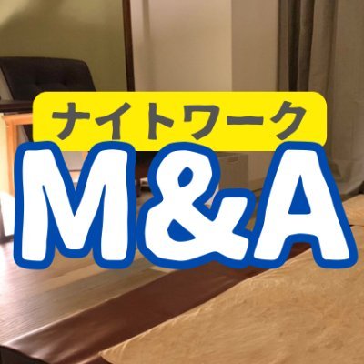 店舗閉店をお考えのオーナー様
新規に風俗店やメンズエステを経営してみたい方

弊社M＆Aの仲介とコンサルティングをやっております。
お店の価値を的確に評価し売主も買主も実情に合った金額のM&A仲介を行います。
ゼロから作るより低予算でオープンすることができます。
お問い合わせはDMまたはライン@249kvxpl