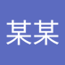 王某某 (@wang_mou67990) Twitter profile photo 王某某 (@wang_mou67990) Twitter profile photo