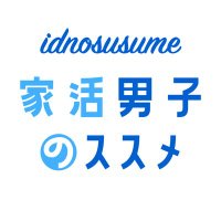 家活男子のススメ(@idnosusume) 's Twitter Profile Photo