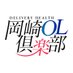 【デリヘル】岡崎OL倶楽部 (@okazaki_ol) Twitter profile photo 【デリヘル】岡崎OL倶楽部 (@okazaki_ol) Twitter profile photo