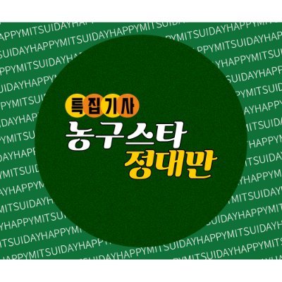 MonthlyMitsui's profile picture. 2024 정대만 생일 카페