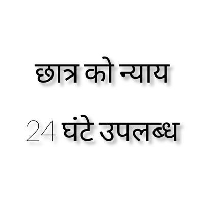 उद्देश्य : छात्रों की आवाज बनकर उनको न्याय के लिए हमेशा तत्पर रहना।