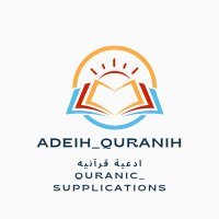 ادعية قرآنيه _Quranic supplications(@ADEIH_QURANIH) 's Twitter Profile Photo