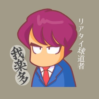 リアチャン王者/リアチャン2023 予選1st優勝、決勝大会優勝/パワチャン2023年間3位/野球力ランキング1位6回/段位戦最高168連勝/無課金/お休みモード/アイコンはねむさん、ヘッダーは佐藤ザラメさんから頂きました🙏