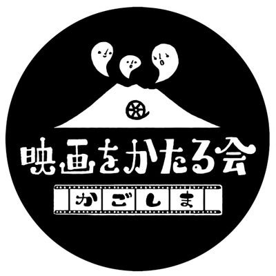 おまつりするよ！目下、鹿児島での「劇場版センキョナンデス」の上映会を計画しております。
一緒に面白がって参加してくれる仲間を求めてます。
ドキュメンタリーみたあと誰かと話したくなるやつをやりますよ！