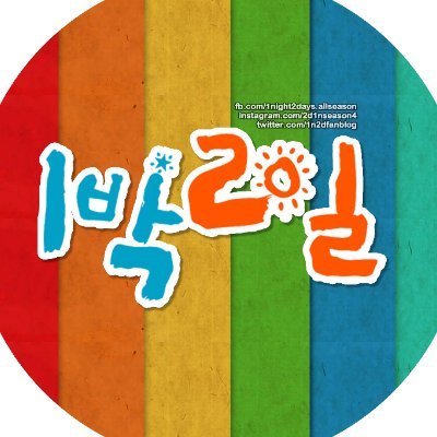 International Fanblog dedicated to the show #1N2D and its members. 1박2일 비공식 팬계정입니다. https://t.co/nLnMJZ7bkK #1박2일 #１泊２日 #2天1夜