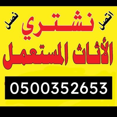 شراء اثاث شراء أثاث مستعمل غرب الرياض ☎️0500352653 📞
شراء اثاث مستعمل غرب الرياض
نشتري مكيفات ثلاجات مطابخ غرف نوم 
 حي لبن /050035265