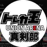 トレカ王ユニアリ真剣部 YouTube動画投稿中!! (@trkouniaresnknb) 's Twitter Profile Photo トレカ王ユニアリ真剣部 YouTube動画投稿中!! (@trkouniaresnknb) 's Twitter Profile Photo