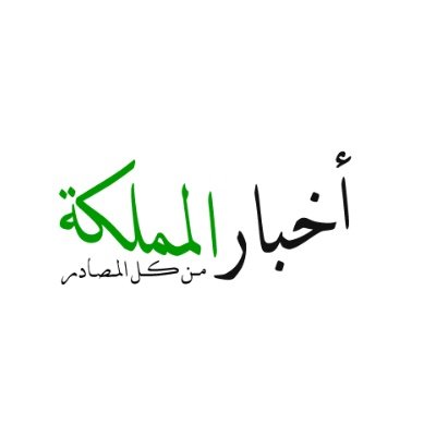 لا إله إلا الله - أخبار المملكة مصدرك الأول لأهم الأخبار حساب ينشر الأخبار العاجلة والحصرية ويغطي الأحداث المحلية والعالمية.