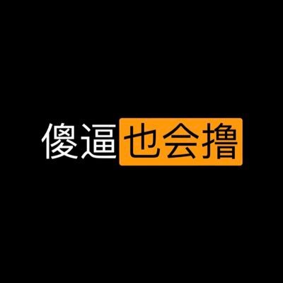 傻X也会撸