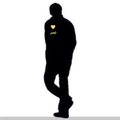 اتوكأ على معرفتي واهش بها مسمعك 🏌🏻♂️_______________🕳 مهتم بالقراءه ،كاتب ساخر ، رسام ، مصور ، محلل شخصيات ، 🇸🇦
