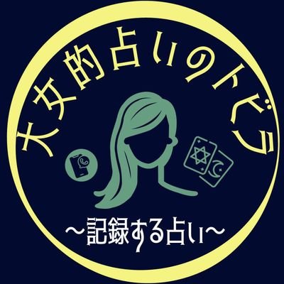 ooonnatarot03's profile picture. 会社員をしながら、古典オタクと占い師をしています。鑑定歴は17年ほど。タロットをメインに、コードとサインという占術を使います。コードとサインを解読できるのは日本では大女だけ(大女調べ)。これがとっても腑に落ちる！ここでは日々、気づいたことや心に移りゆく由無し事をそこはかとなく書き付けようと思います。