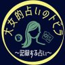 ooonnatarot03's profile picture. 会社員をしながら、古典オタクと占い師をしています。鑑定歴は17年ほど。タロットをメインに、コードとサインという占術を使います。コードとサインを解読できるのは日本では大女だけ(大女調べ)。これがとっても腑に落ちる！ここでは日々、気づいたことや心に移りゆく由無し事をそこはかとなく書き付けようと思います。