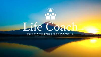 ライフコーチです。あなたの人生を変えるアファメーションを配信しています。お金、健康、恋愛、仕事など、あなたの願いを叶えるための動画を配信中。金運UP・人間関係・成功など、あなたのライフスタイルに合わせて選んでください。#金運 #アファメーション #成功