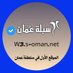 سبلة عُمان (@net1oman) Twitter profile photo سبلة عُمان (@net1oman) Twitter profile photo
