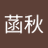 菡秋（互fo） avatar
