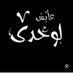 الشفا حي بدر (@bdrhy15798) Twitter profile photo الشفا حي بدر (@bdrhy15798) Twitter profile photo