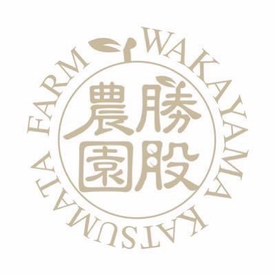 勝股農園〜農家が作る本物の梅干し〜