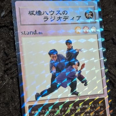 板橋ハウス専用のアカウント
ラジオディアはもちろんBGM
※公開収録は1部2部共に参戦します