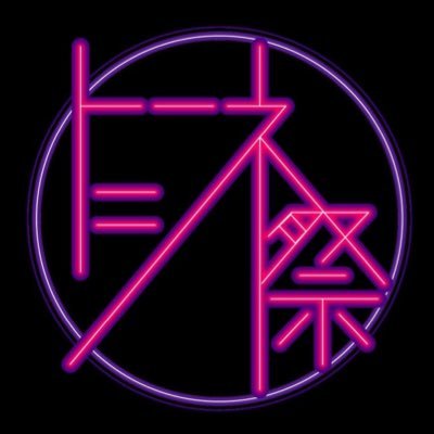 トーキョーシネマ文化祭さんのプロフィール画像