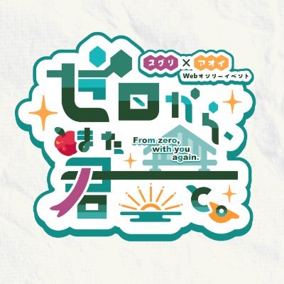 2024年05月25日(土)12:00〜24:00 ピクリエ開催予定のスグアオWebオンリー「ゼロから、また君と。」の告知アカウントです。✉：https://t.co/NQk8qfcYce ／ 主催：@Serinuntius_pk ／イベントタグ：#ゼロきみ