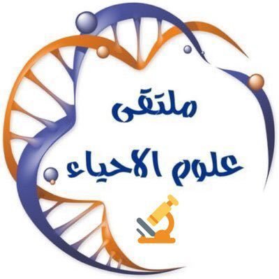 #ملتقى_علوم_الاحياء هو الملتقى الاول على شبكة التواصل الاجتماعي ل #علوم_الاحياء بكل تخصصاته وفروعه هنا نلتقي بكم من أجل فهم الحياة و مظاهرها في كل اشكالها