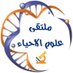 ملتقى علوم الاحياء (@biology1802) Twitter profile photo ملتقى علوم الاحياء (@biology1802) Twitter profile photo