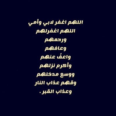 اللهم ارحَم ﴿أُمِّي وَأَبِي﴾ ومَنْ رَحَلوا مِنْ دار المَمَرِّ إلى دار المَقَرّ ، اللهمَّ اجعل الجنَّة دارهم ، 🤲🏻