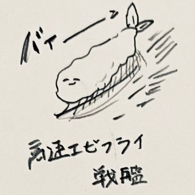 高速エビフライ戦艦1番艦バイーン