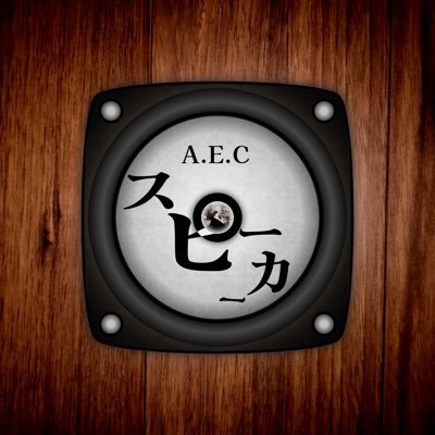 明治大学理科連所属のオーディオエンジニアリング部スピーカー班公式垢! 本家→@AUDIOTTER PA班→@meijiAEC_PA DM大歓迎