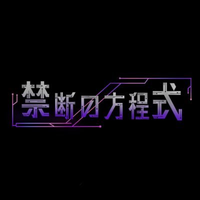 『禁断の方程式』official